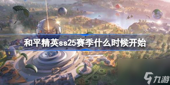 和平精英ss25赛季开始时间