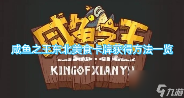 咸鱼之王东北美食卡牌获得方法一览