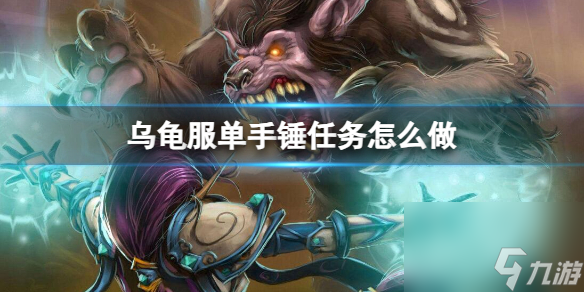 《魔兽世界》乌龟服单手锤任务流程攻略