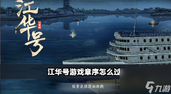 江华号游戏章序怎么过