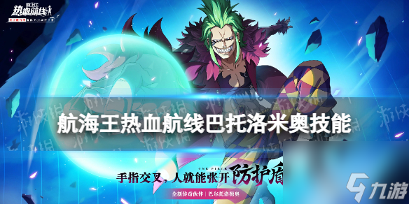 《航海王热血航线》巴托洛米奥技能怎么样 巴托洛米奥技能介绍