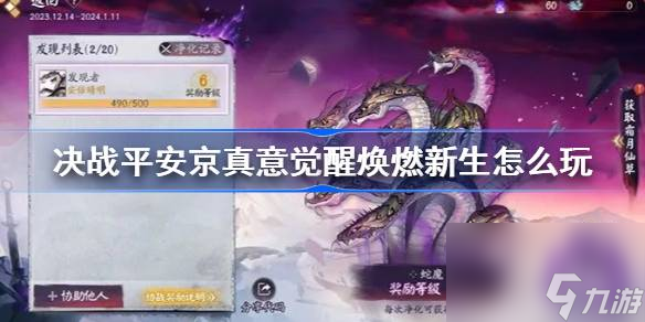 决战平安京真意觉醒焕燃新生活动玩法