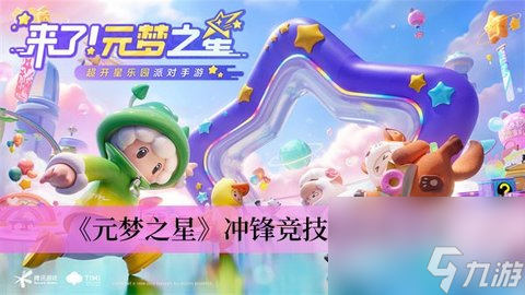 元梦之星冲锋竞技玩法介绍 元梦之星冲锋竞技技巧分享