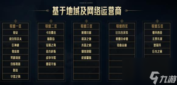 《lol》跨区匹配机制介绍
