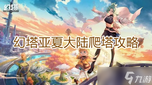 《幻塔》亚夏大陆爬塔攻略