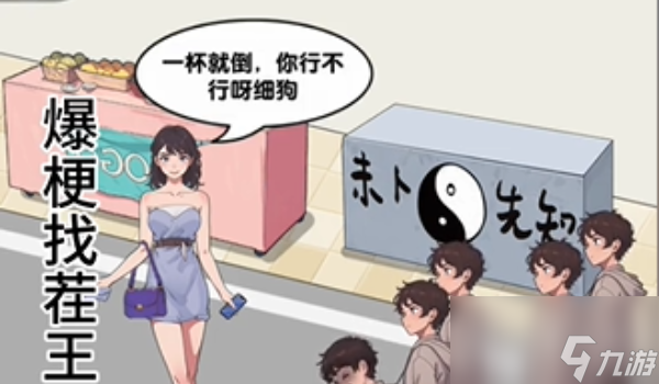 爆梗找茬王拒绝男人怎么过