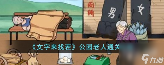 文字来找茬公园老人通关攻略分享