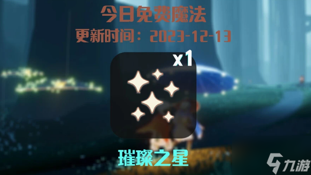 光遇12.13任务图文攻略2023 12月13日每日任务完成流程