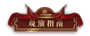 无期迷途浮世剧院活动怎么玩 浮世剧院活动大全最新分享[多图]