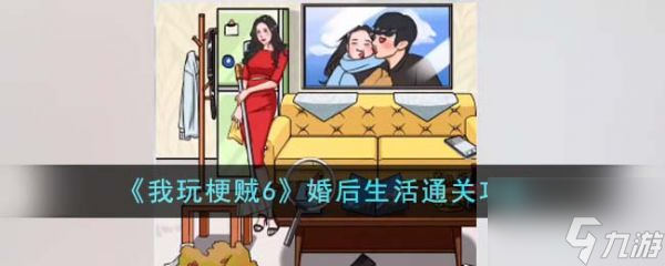 我玩梗賊6婚后生活怎么過 我玩梗賊6婚后生活通關(guān)攻略