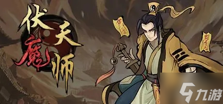 伏魔天师玩法教学