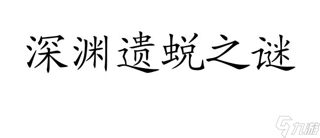 <a id='link_pop' class='keyword-tag' href='https://www.9game.cn/czymf/'>创造与魔法</a>深渊遗蜕,探索位置和战斗技巧！