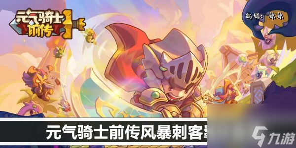 <a id='link_pop' class='keyword-tag' href='https://www.9game.cn/yqqsxz/'>元气骑士前传</a>风暴刺客羁绊推荐