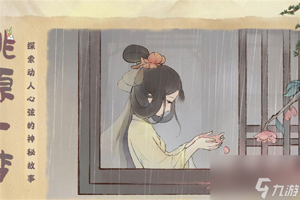 桃源深处有人家身在桃园中任务怎么过