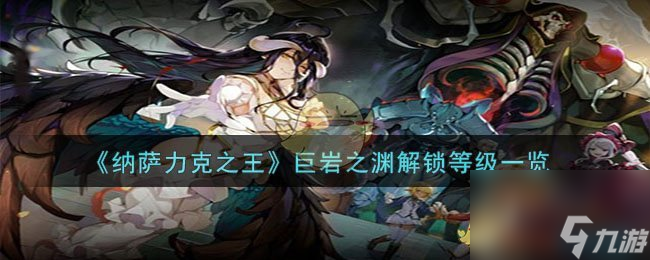 纳萨力克之王巨岩之渊多少级解锁-巨岩之渊解锁等级分享「科普」