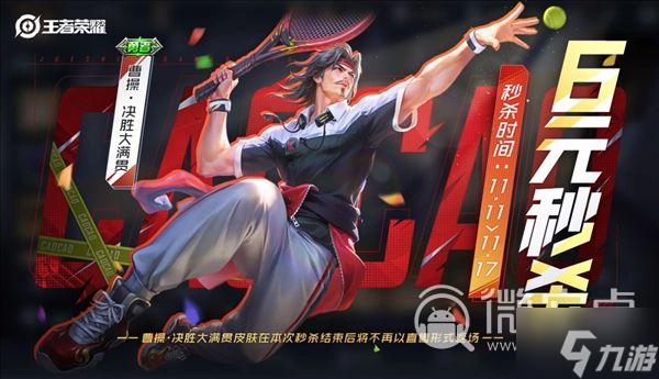 王者荣耀曹操6元皮肤上架时间说明
