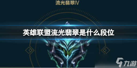 《英雄联盟》流光翡翠段位介绍