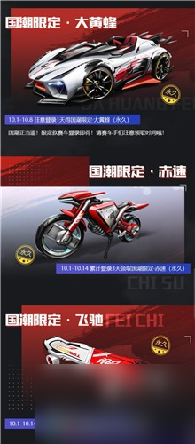永久奖励有哪些 qq飞车手游2023国庆节福利介绍