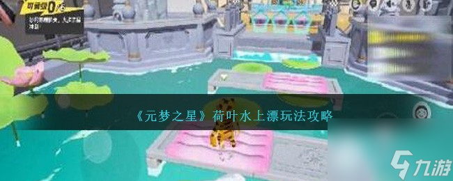 元夢(mèng)之星荷葉水上漂玩法攻略