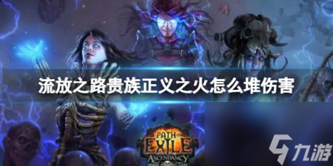 流放之路贵族正义之火高伤害打法推荐