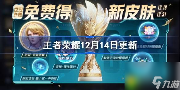 王者荣耀12月14日更新公告-王者荣耀11月14日露娜霜月吟皮肤上架