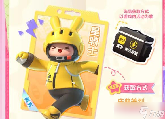 元梦之星免费皮肤获取攻略