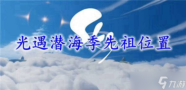 光遇潜海季先祖位置