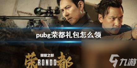 pubg榮都禮包領(lǐng)取方法說明