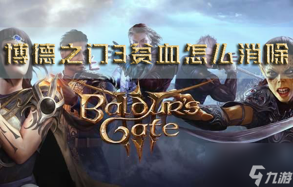 博德之门3贫血怎么消除 状态解除方法