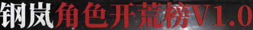 鋼嵐開(kāi)荒角色怎么選擇 鋼嵐開(kāi)荒角色推薦一覽