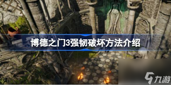 博德之门3强韧破坏方法介绍