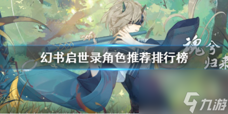 <a id='link_pop' class='keyword-tag' href='https://www.9game.cn/huanshuqishilu/'>幻书启世录</a>角色排行2021幻书启世录2021<a href=