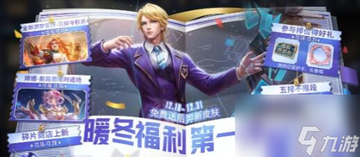 王者荣耀暖冬福利有什么,王者荣耀暖冬福利介绍