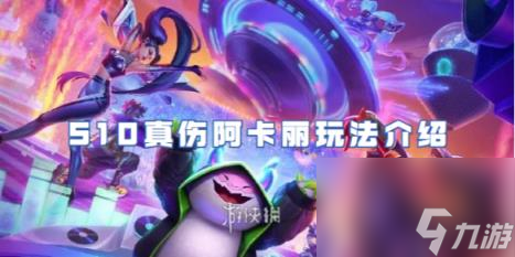 金铲铲之战S10真伤阿卡丽玩法介绍