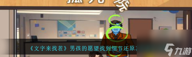 《文字来找茬》男孩的愿望过关攻略分享
