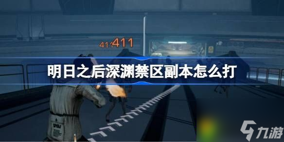 明日之后深渊禁区副本怎么打-明日之后深渊禁区副本攻略
