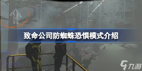 致命公司防蜘蛛恐惧模式介绍