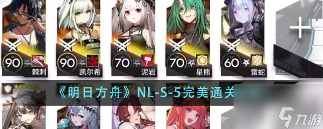 明日方舟NL-S-5怎么完美通关-NL-S-5完美通关攻略