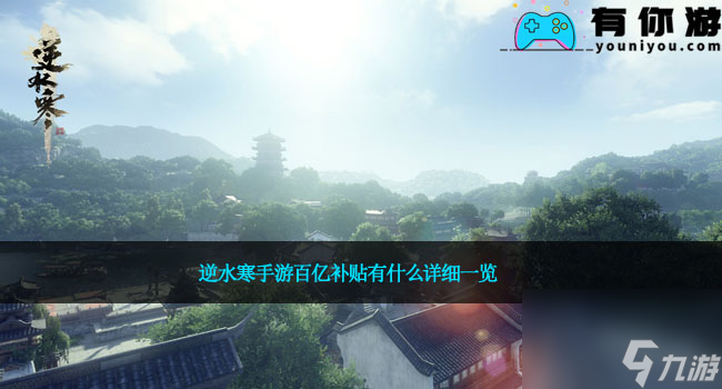 逆水寒手游百億補(bǔ)助有什么具體介紹