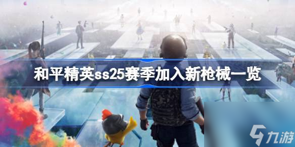 <a id='link_pop' class='keyword-tag' href='https://www.9game.cn/hpjy/'>和平精英</a>ss25赛季加入新枪械一览,和平精英ss25赛季加入了什么新枪械