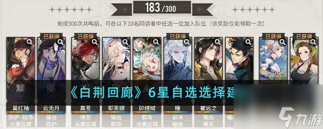 白荆回廊6星自选怎么选-6星自选选择建议