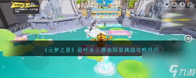 元梦之星荷叶水上漂地图规则-荷叶水上漂地图星挑战攻略技巧