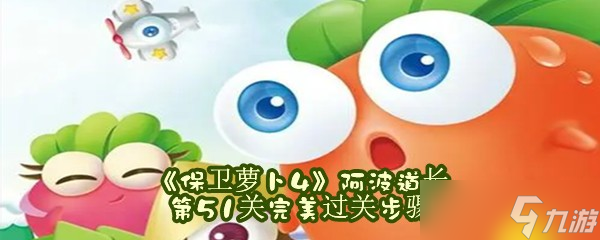 《保卫萝卜4》阿波道长第51关完美过关步骤