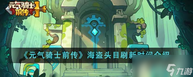 《元气骑士前传》海盗头目刷新时间一览