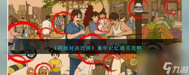 超级对决比拼童年记忆怎么过关-童年记忆通关攻略