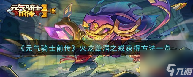 元气骑士前传火龙漩涡之戒怎么获得-火龙漩涡之戒获得方法一览