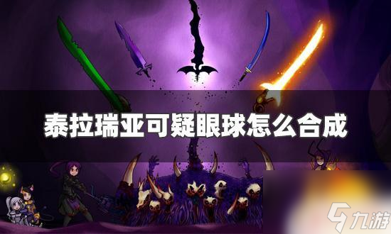 泰拉瑞亞祭臺(tái)合成眼睛 泰拉瑞亞可疑眼球合成方法詳解