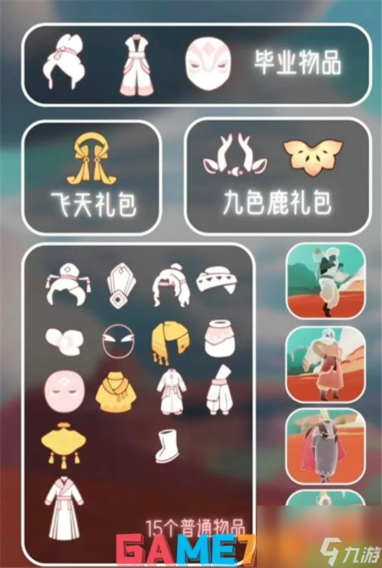 光遇九色鹿季节毕业礼有什么 光遇九色鹿季节毕业礼介绍