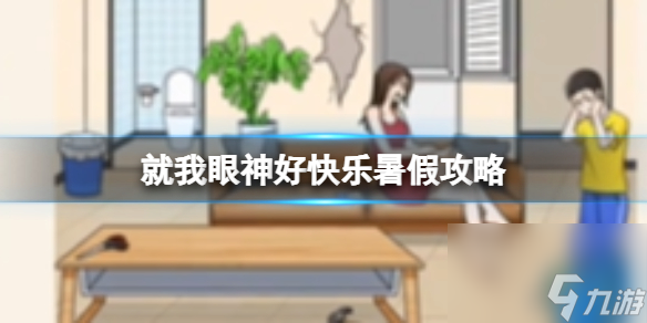 就我眼神好快乐暑假攻略