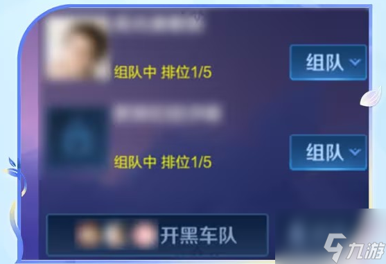王者荣耀开黑车队怎么找队伍 开黑车队找队伍方法